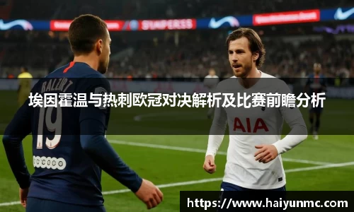 埃因霍温与热刺欧冠对决解析及比赛前瞻分析