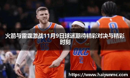 火箭与雷霆激战11月9日球迷期待精彩对决与精彩时刻