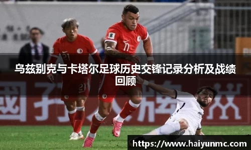 乌兹别克与卡塔尔足球历史交锋记录分析及战绩回顾