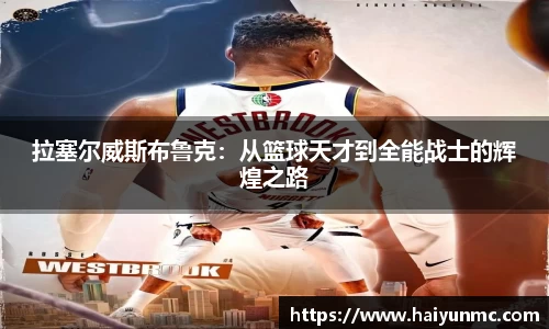 拉塞尔威斯布鲁克：从篮球天才到全能战士的辉煌之路