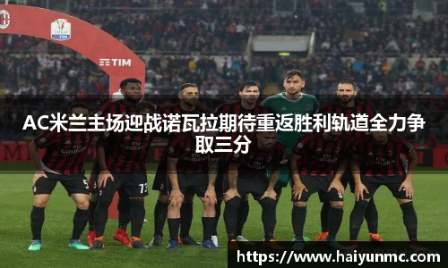 AC米兰主场迎战诺瓦拉期待重返胜利轨道全力争取三分