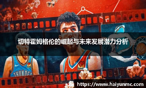 切特霍姆格伦的崛起与未来发展潜力分析