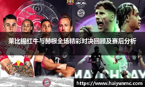 莱比锡红牛与赫根全场精彩对决回顾及赛后分析