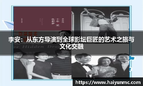 李安：从东方导演到全球影坛巨匠的艺术之旅与文化交融