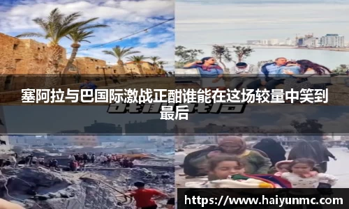 塞阿拉与巴国际激战正酣谁能在这场较量中笑到最后