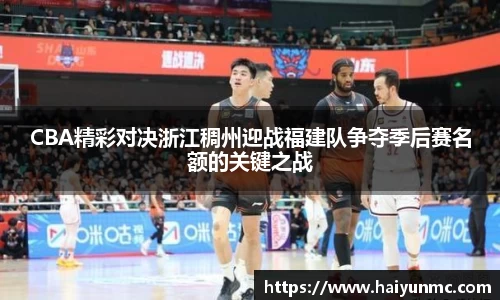 CBA精彩对决浙江稠州迎战福建队争夺季后赛名额的关键之战