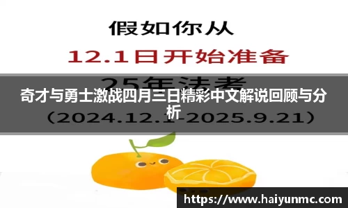 奇才与勇士激战四月三日精彩中文解说回顾与分析