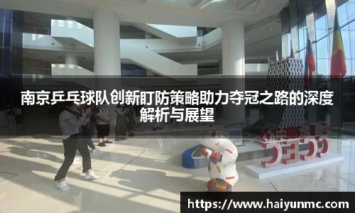 南京乒乓球队创新盯防策略助力夺冠之路的深度解析与展望