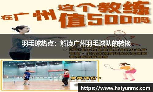 羽毛球热点：解读广州羽毛球队的转换
