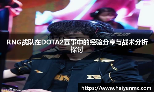 RNG战队在DOTA2赛事中的经验分享与战术分析探讨