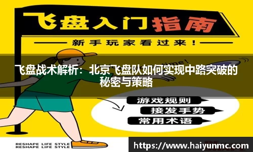 飞盘战术解析：北京飞盘队如何实现中路突破的秘密与策略