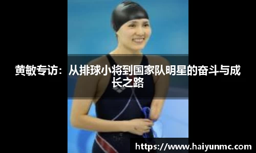 黄敏专访：从排球小将到国家队明星的奋斗与成长之路