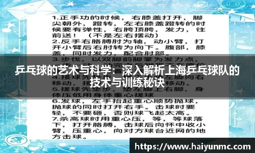 乒乓球的艺术与科学：深入解析上海乒乓球队的技术与训练秘诀