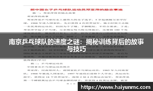 南京乒乓球队的速度之谜：揭秘训练背后的故事与技巧
