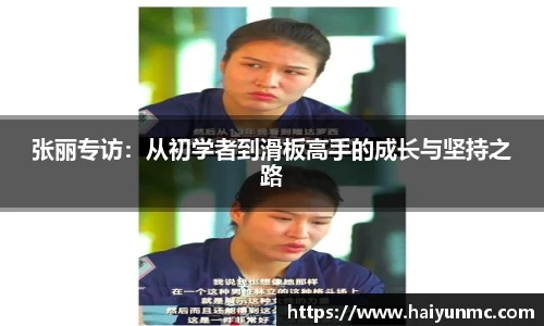 张丽专访：从初学者到滑板高手的成长与坚持之路