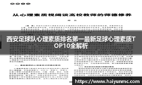 西安足球队心理素质排名第一最新足球心理素质TOP10全解析