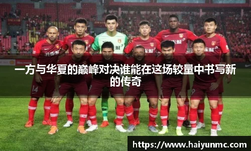 一方与华夏的巅峰对决谁能在这场较量中书写新的传奇