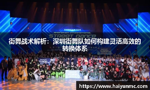 街舞战术解析：深圳街舞队如何构建灵活高效的转换体系