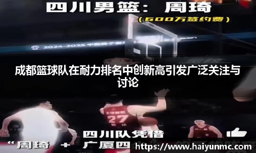 成都篮球队在耐力排名中创新高引发广泛关注与讨论
