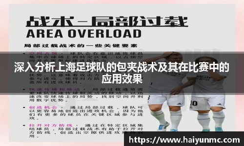 深入分析上海足球队的包夹战术及其在比赛中的应用效果