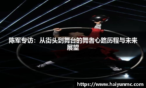 陈军专访：从街头到舞台的舞者心路历程与未来展望