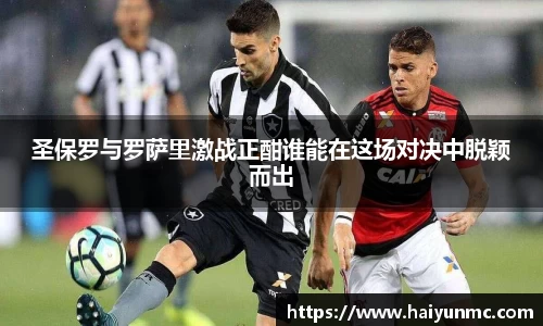 圣保罗与罗萨里激战正酣谁能在这场对决中脱颖而出