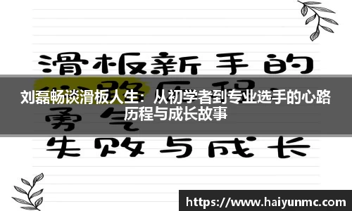 刘磊畅谈滑板人生：从初学者到专业选手的心路历程与成长故事
