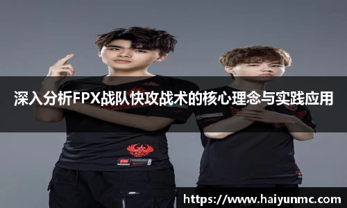 深入分析FPX战队快攻战术的核心理念与实践应用