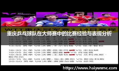 重庆乒乓球队在大师赛中的比赛经验与表现分析