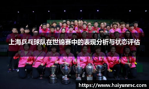 上海乒乓球队在世锦赛中的表现分析与状态评估