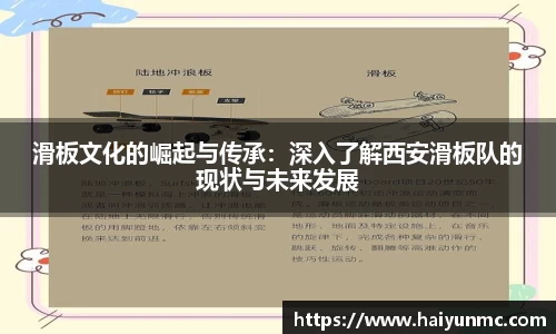 滑板文化的崛起与传承：深入了解西安滑板队的现状与未来发展