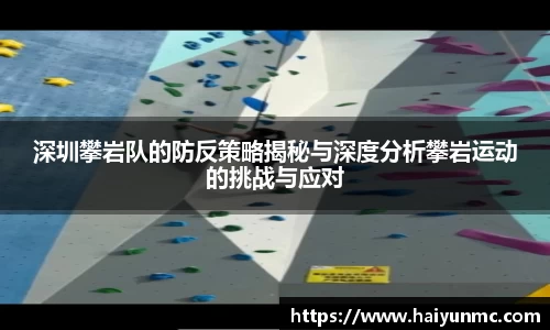 深圳攀岩队的防反策略揭秘与深度分析攀岩运动的挑战与应对