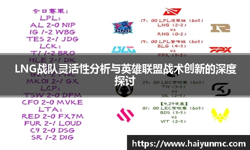LNG战队灵活性分析与英雄联盟战术创新的深度探讨
