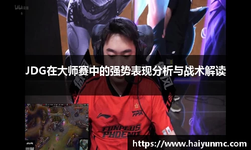 JDG在大师赛中的强势表现分析与战术解读