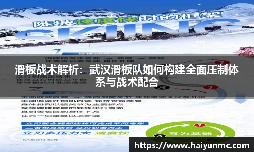 滑板战术解析：武汉滑板队如何构建全面压制体系与战术配合