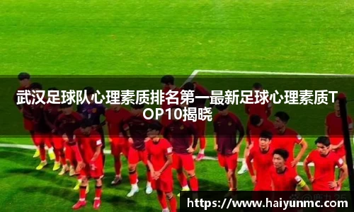 武汉足球队心理素质排名第一最新足球心理素质TOP10揭晓