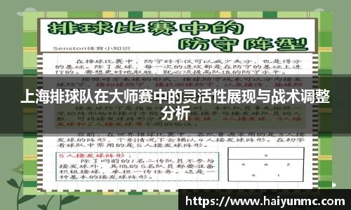 上海排球队在大师赛中的灵活性展现与战术调整分析