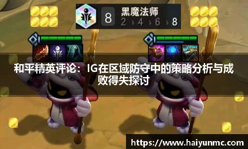 和平精英评论：IG在区域防守中的策略分析与成败得失探讨