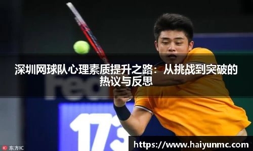 深圳网球队心理素质提升之路：从挑战到突破的热议与反思