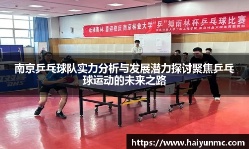 南京乒乓球队实力分析与发展潜力探讨聚焦乒乓球运动的未来之路