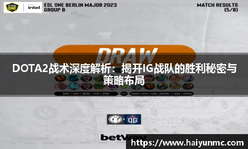 DOTA2战术深度解析：揭开IG战队的胜利秘密与策略布局