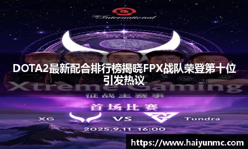 DOTA2最新配合排行榜揭晓FPX战队荣登第十位引发热议