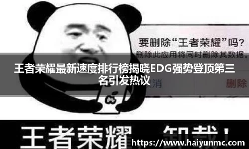王者荣耀最新速度排行榜揭晓EDG强势登顶第三名引发热议