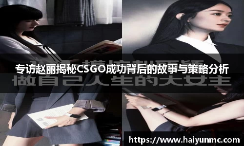 专访赵丽揭秘CSGO成功背后的故事与策略分析