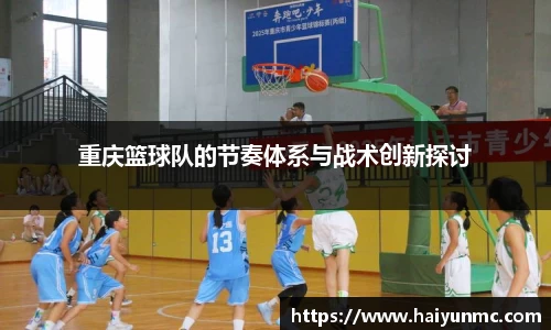 重庆篮球队的节奏体系与战术创新探讨