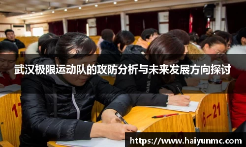武汉极限运动队的攻防分析与未来发展方向探讨