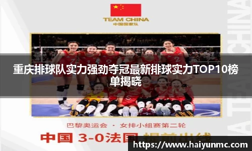 重庆排球队实力强劲夺冠最新排球实力TOP10榜单揭晓