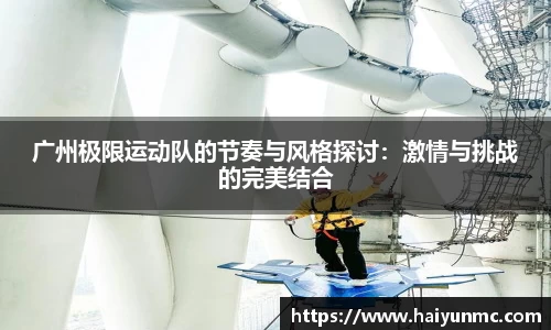 广州极限运动队的节奏与风格探讨：激情与挑战的完美结合