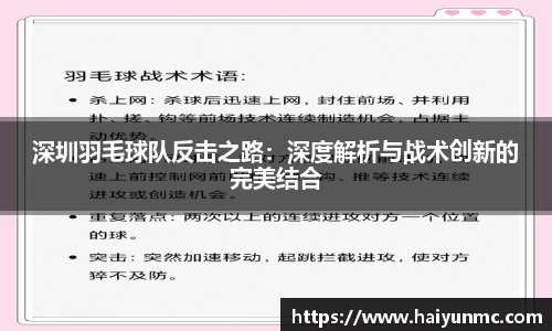 深圳羽毛球队反击之路：深度解析与战术创新的完美结合