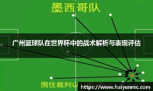广州篮球队在世界杯中的战术解析与表现评估
